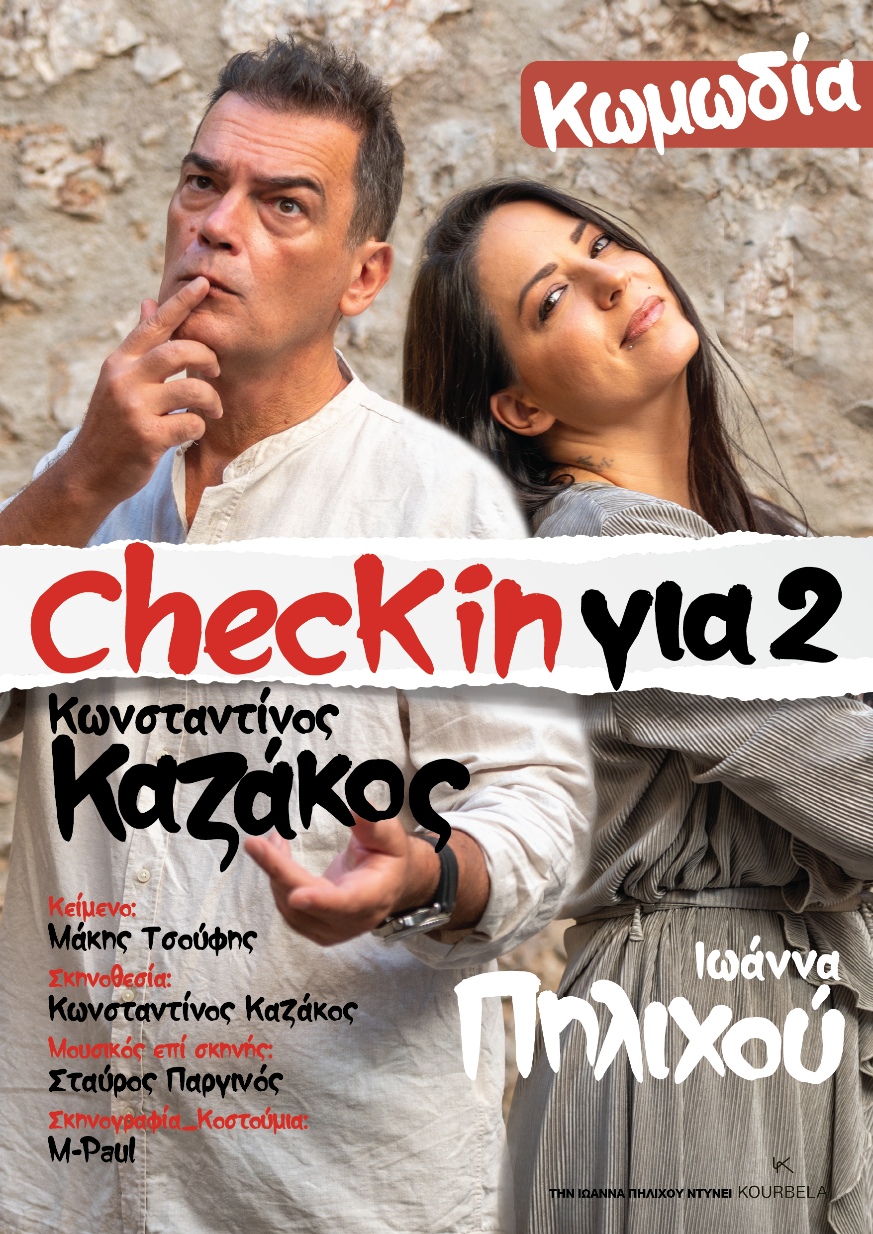 https://www.tastv.gr/sites/default/files/images/check_in_gia_2._poster_a3.png