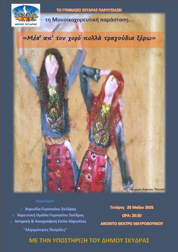 https://www.tastv.gr/sites/default/files/images/dimos_skydras_-_afisa_moysikohoreytikis_parastasis_gymnasioy_skydras_tet.28-5-2025.jpg