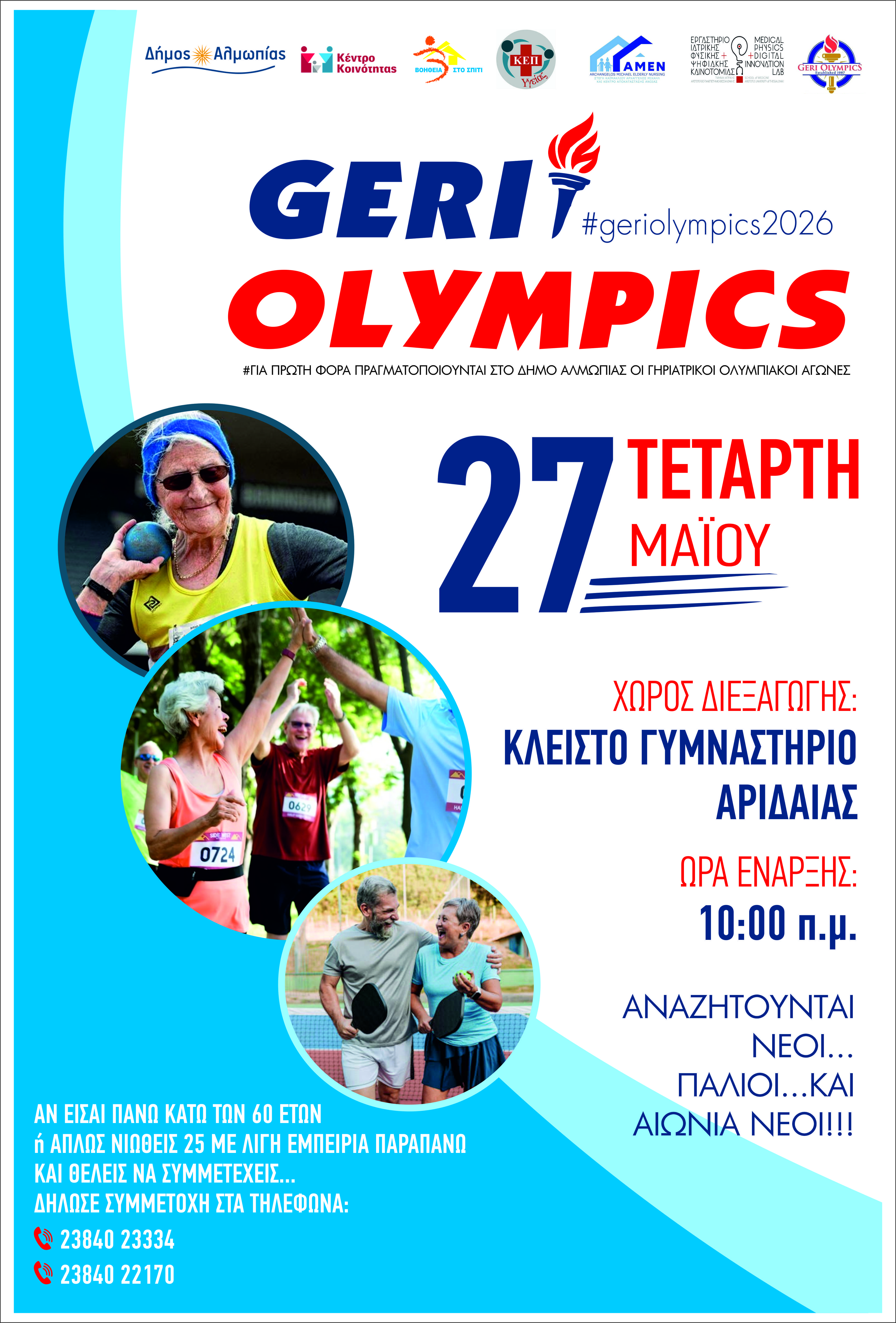 https://www.tastv.gr/sites/default/files/images/geri_olympics_2026_1.jpg