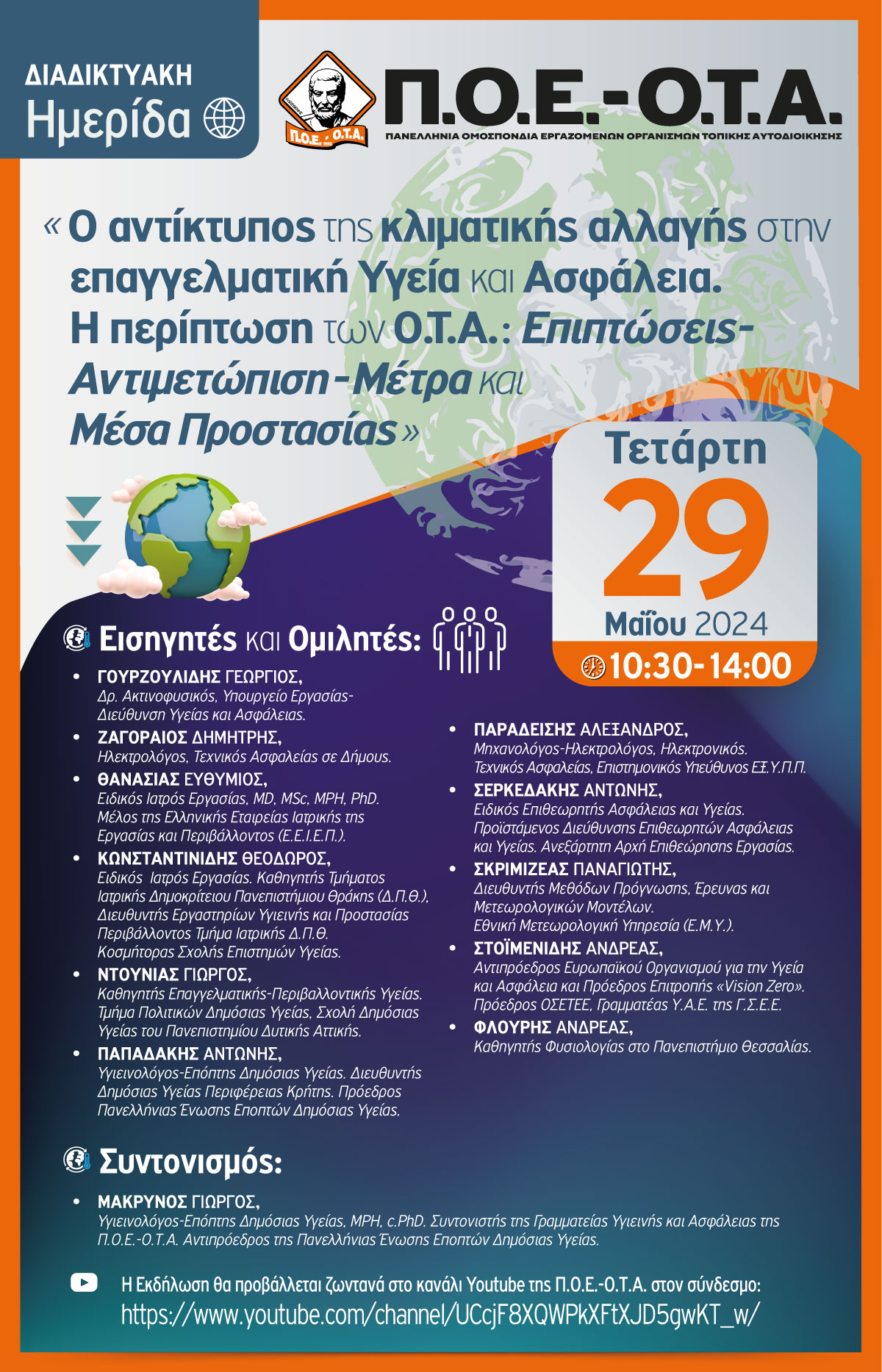 https://www.tastv.gr/sites/default/files/images/p.o.e.-o.t.a.-afisa_gia_tin_diadiktyaki_imerida_29-05-2024.jpg