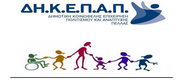 ΖΗΤΟΥΝΤΑΙ ΣΥΝΟΔΟΙ ΓΙΑ ΤΙΣ ΔΙΑΚΟΠΕΣ ΤΩΝ ΠΑΙΔΙΩΝ ΤΟΥ ΚΔΑΠ-ΜΕΑ ΤΗΣ ΔΗΚΕΠΑΠ | TASTV.gr | Τα νέα της Πέλλας LIVE