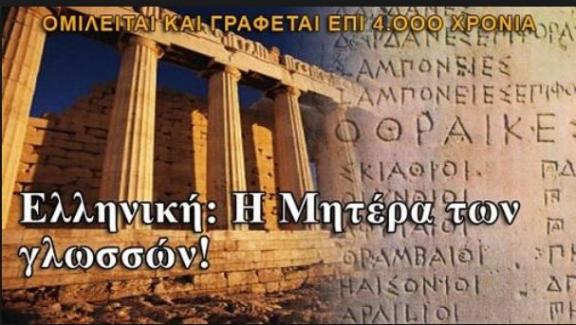 Η ΙΔΙΑΙΤΕΡΟΤΗΤΑ ΚΑΙ Η ΑΞΙΑ ΤΗΣ ΕΛΛΗΝΙΚΗΣ ΓΛΩΣΣΑΣ | TASTV.gr | Τα νέα της  Πέλλας LIVE
